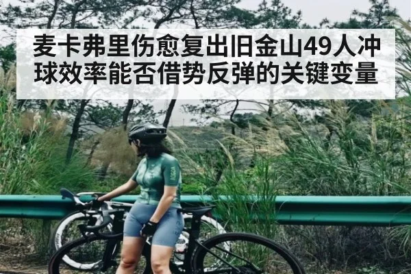 麦卡弗里伤愈复出旧金山49人冲球效率能否借势反弹的关键变量