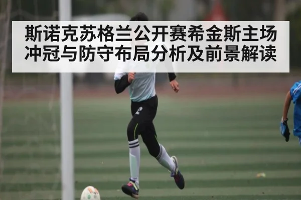 斯诺克苏格兰公开赛希金斯主场冲冠与防守布局分析及前景解读