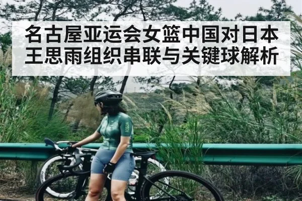 名古屋亚运会女篮中国对日本 王思雨组织串联与关键球解析